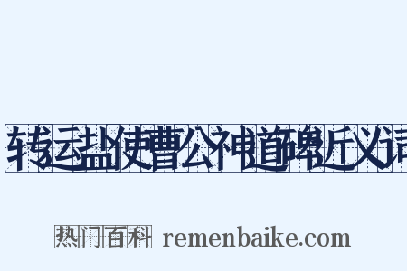 转运盐使曹公神道碑近义词是什么意思的图片